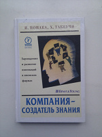 Отдается в дар Компания — создатель знания. Книга.