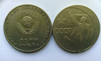 Отдается в дар СССР 1 рубль, 1967 50 лет Советской власти