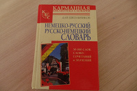 Отдается в дар Немецко-русский словарь