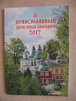 Отдается в дар Православный церковный календарь 2017