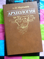 Отдается в дар Учебник Археология