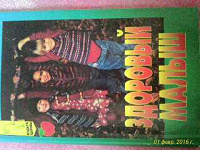 Отдается в дар Книга " здоровый малыш"