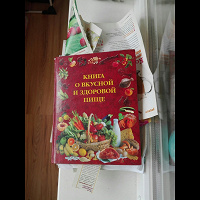 Отдается в дар книга о вкусной и здоровой пище :-)