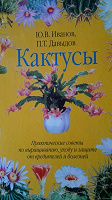 Отдается в дар Книга «Кактусы и суккуленты»