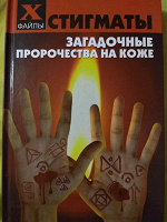 Отдается в дар Стигматы. Загадочные пророчества на коже.