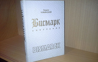 Отдается в дар Книга Бисмарк биография