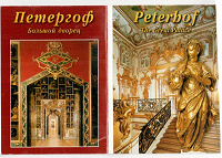 Отдается в дар открытки «Петергоф Большой дворец»