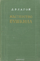 Отдается в дар Книга «Д.Благой. Мастерство Пушкина»