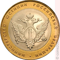 Отдается в дар 10 рублей 2002 г. — Министерство юстиции