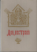 Отдается в дар Домострой (книга)