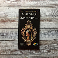 Отдается в дар Маленькая книга «Мировая живопись»