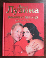 Отдается в дар Лада Лузина «Комплекс принца»