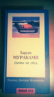 Отдается в дар Харуки Мураками «Охота на овец»