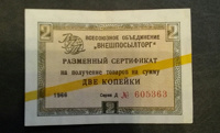 Отдается в дар Купон СССР обменный