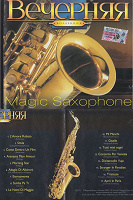 Отдается в дар Магия саксофона- АудиоДиск и MP3