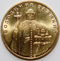 Отдается в дар 1 гривна Украины с Владимиром Великим