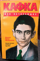 Отдается в дар Кафка для начинающих