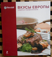 Отдается в дар Кулинарная книга «Вкусы Европы»