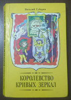 Отдается в дар Виталий Губарев Королевство кривых зеркал