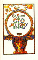 Отдается в дар Книга Кира Булычева «Сто лет тому вперед»
