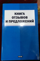 Отдается в дар Книга отзывов и предложений