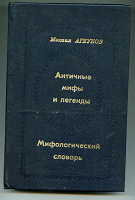Отдается в дар Мифологический словарь.