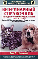 Отдается в дар ветеринарный справочник нетрадиционных методов лечения собак и кошек