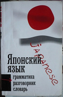 Отдается в дар Книжечка про Японский язык