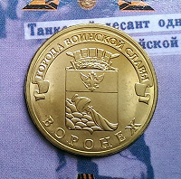 Отдается в дар Монета 10 рублей Воронеж