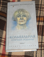 Отдается в дар Книга Людмилы Петрушевской.