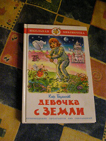 Отдается в дар Кир Булычев «Девочка с земли»
