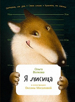 Отдается в дар Книга «Я лисица» Ольги Волковой (6+)