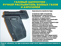 УДАР (Устройство Дозированного Аэрозольного Распыления) для самообороны