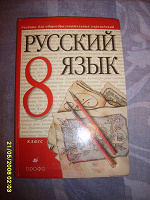 Отдается в дар Русский язык 8 класс