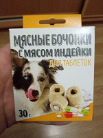 Отдается в дар Мясные бочонки для таблеток (для собак)