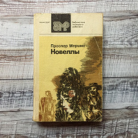 Отдается в дар Книга Проспер Мериме «Новеллы» 1984 г.