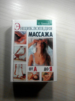 Отдается в дар Энциклопедия массажа