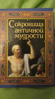 Отдается в дар Сокровища античной мудрости