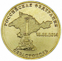 Отдается в дар монеты «Севастополь» 10 рублей(4 шт.)