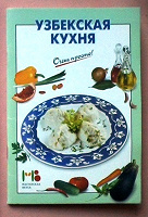 Отдается в дар Узбекская кухня
