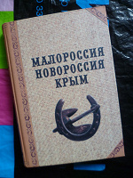 Отдается в дар Книга Малороссия, Новороссия, Крым