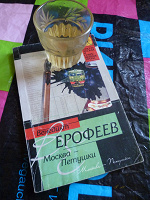 Отдается в дар Книга В. Ерофеев «Москва — Петушки»