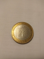 Отдается в дар Монета 10 рублей Саратовская область
