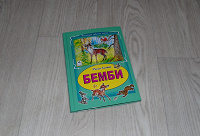 Отдается в дар Детская книга «Бемби»