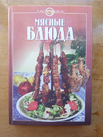 Отдается в дар Кулинарная книга «Мясные блюда», 384 с.