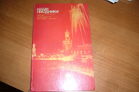 Отдается в дар Книга про советские праздники