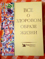 Отдается в дар Книга «Все о здоровом образе жизни»