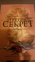 Отдается в дар книга-загадка Стив Берри Третий Секрет