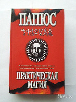 Отдается в дар Папюс.Практическая магия