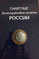 Отдается в дар Альбом для памятных десятирублевых монет России